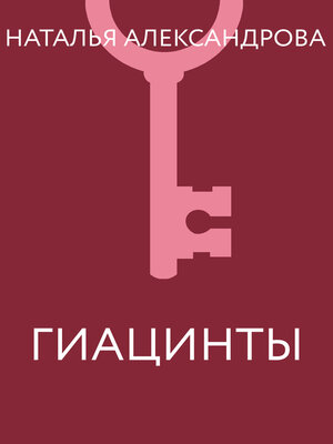 cover image of Гиацинты